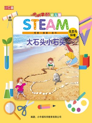 cover image of 小小牛顿幼儿馆STEAM 大石头小石头